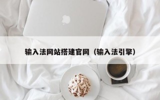 南县输入法网站搭建官网（输入法引擎）